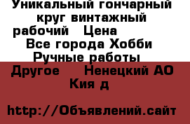 Уникальный гончарный круг винтажный рабочий › Цена ­ 75 000 - Все города Хобби. Ручные работы » Другое   . Ненецкий АО,Кия д.